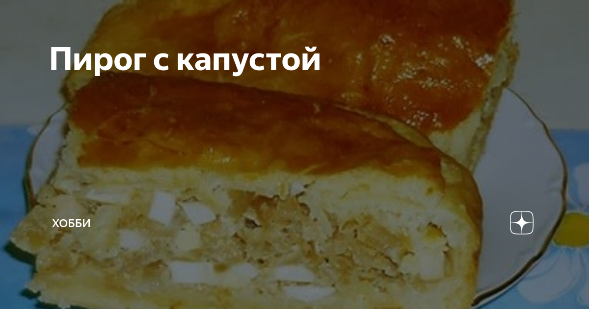 Вариант 2. Быстрый рецепт пирога с капустой и грибами