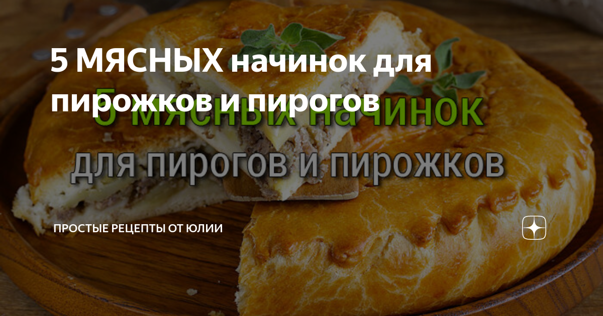 Мясные пироги