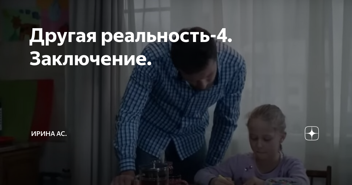 Другая реальность-4. Заключение. | Ирина Ас. | Дзен