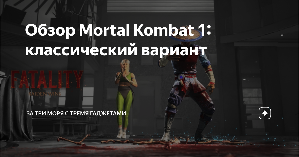 В первых обзорах Mortal Kombat 1 очень хвалят и называют лучшей MK