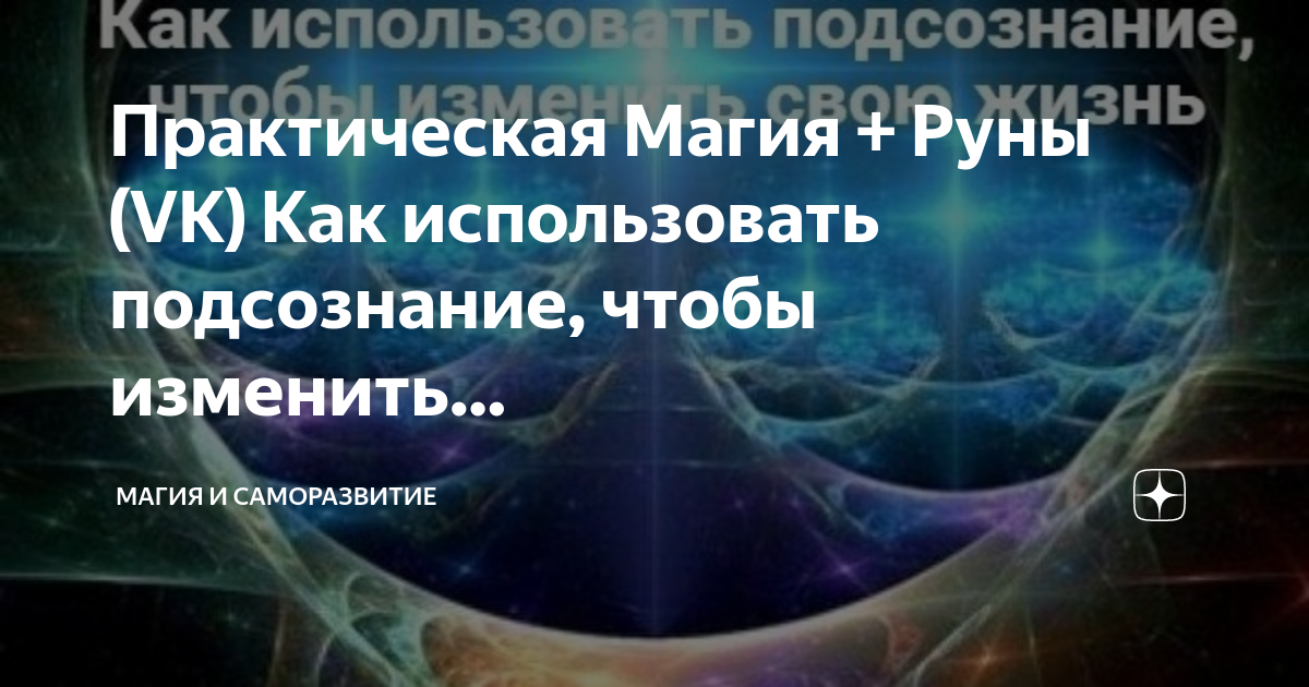 Работа с сознанием и подсознанием. Подсознание использовать. Подсознание использовать. Методика работы с подсознанием. Работа с подсознанием.