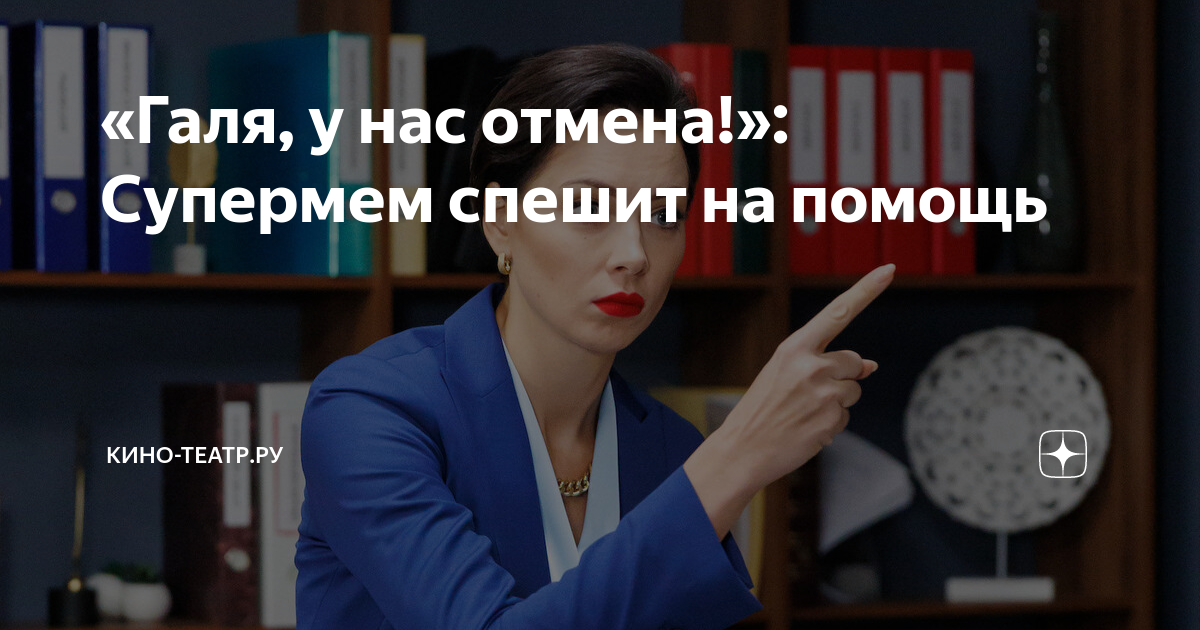 «Галя, у нас отмена!»: Супермем спешит на помощь | Кино-Театр.Ру | Дзен