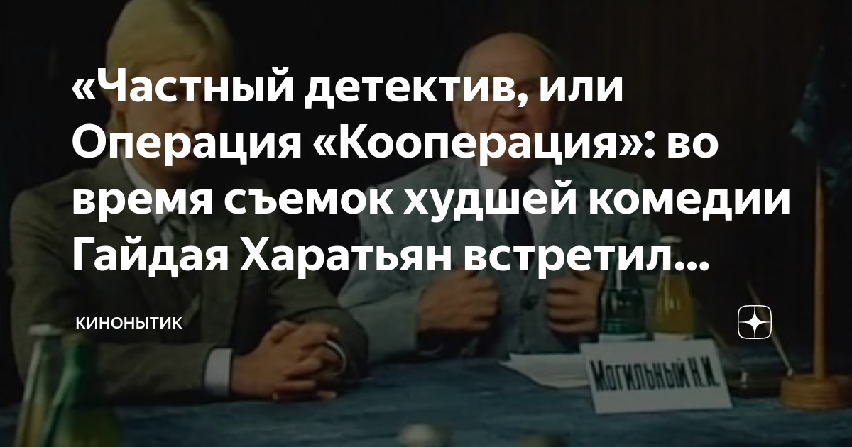 «Частный детектив, или Операция «Кооперация»: во время съемок худшей ...