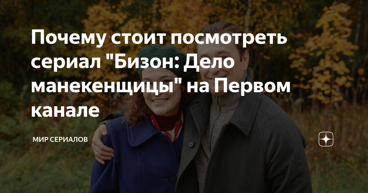 Почему стоит посмотреть сериал "Бизон: Дело манекенщицы" на Первом ...
