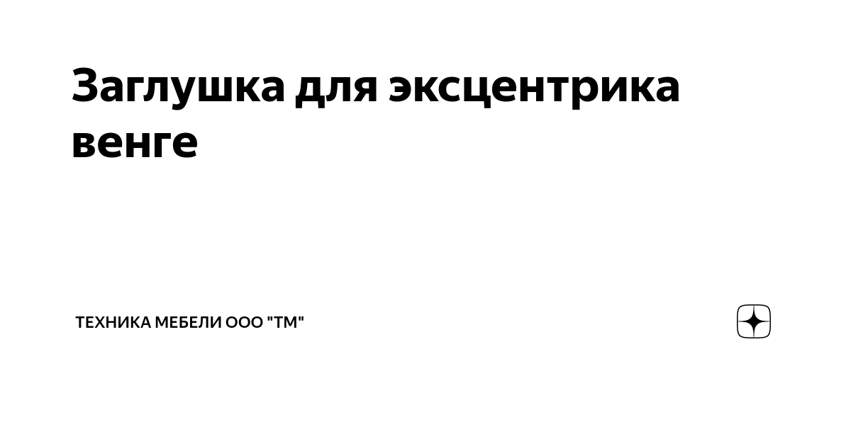 Заглушка для эксцентрика венге | Техника мебели ООО "ТМ" | Дзен