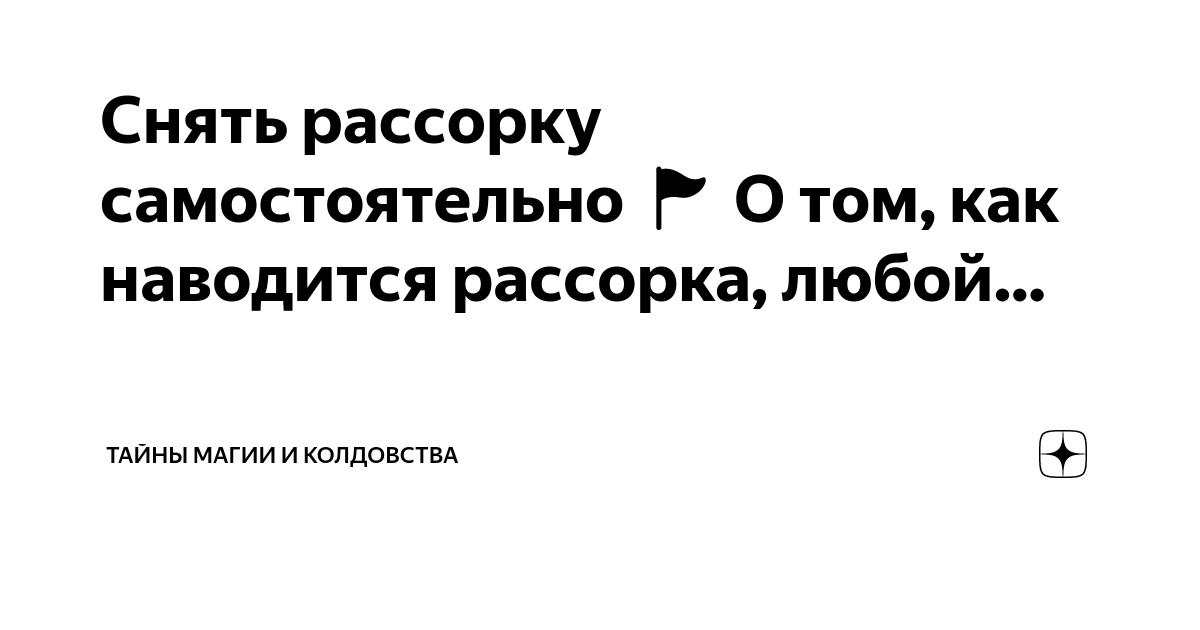 Заговоры, которые действуют мгновенно на врага