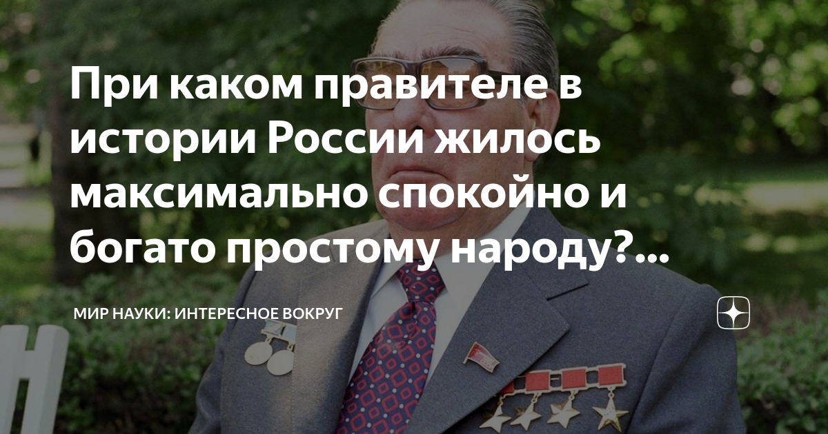 При каком правителе в истории России жилось максимально спокойно и ...