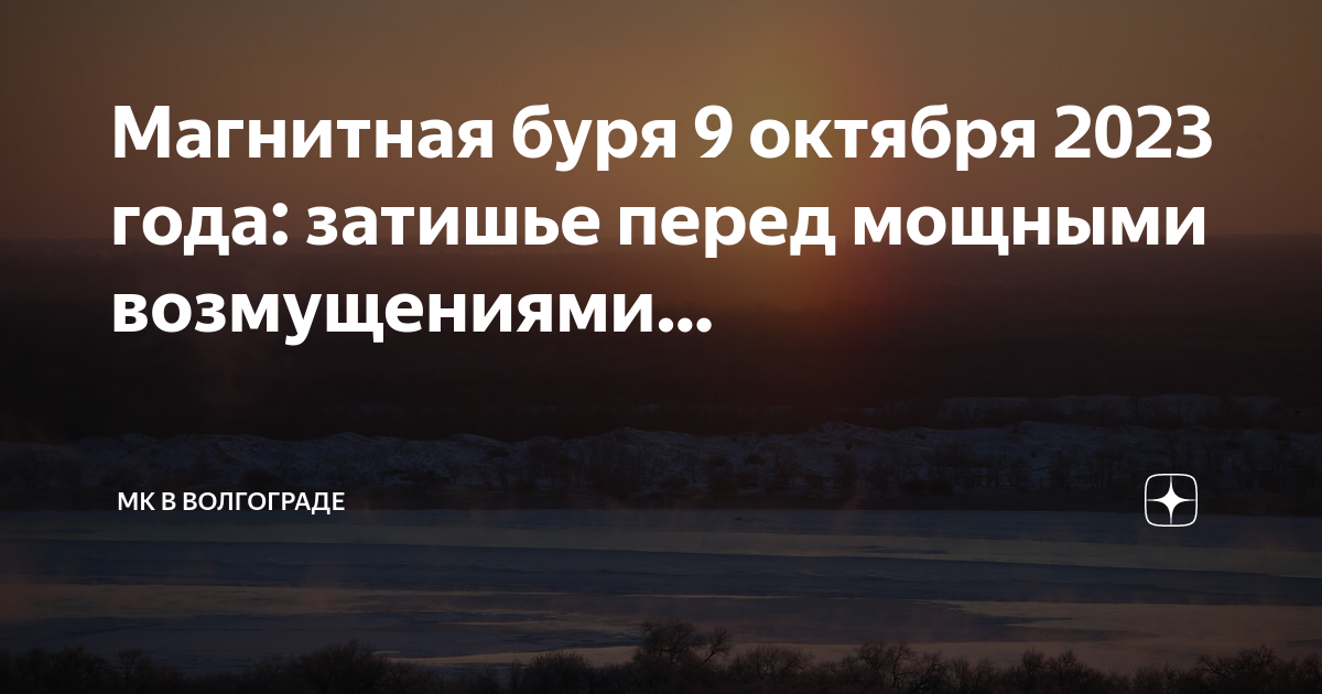 Магнитная буря сегодня. Магнитные бури 9 октября волгоград мк дзен. Магнитные бури 9 октября волгоград мк дзен. Магнитные бури в конце октября. Когда будет магнитная буря в мае.