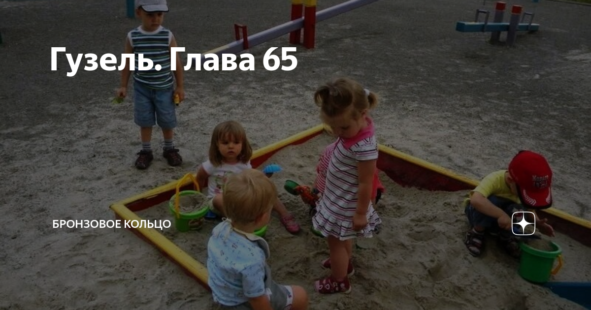 Гузель. Глава 65 | Бронзовое кольцо | Дзен