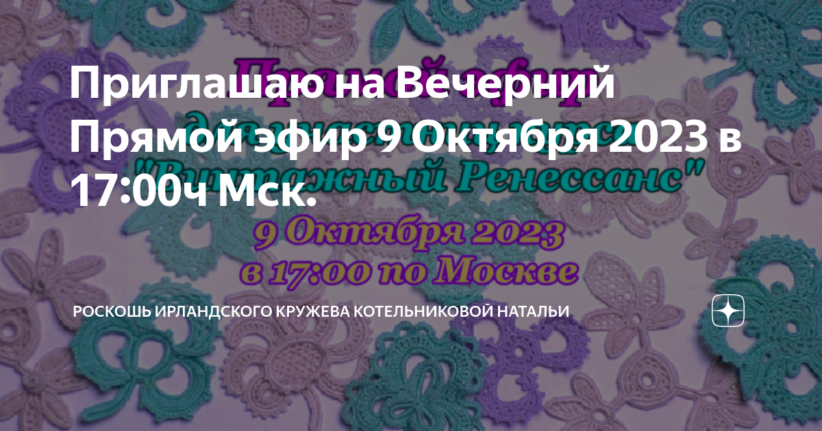 5 ЧАСТЬ МК ПЕЙСЛИ №1 Уроки Ирландского кружева Котельниковой Натальи