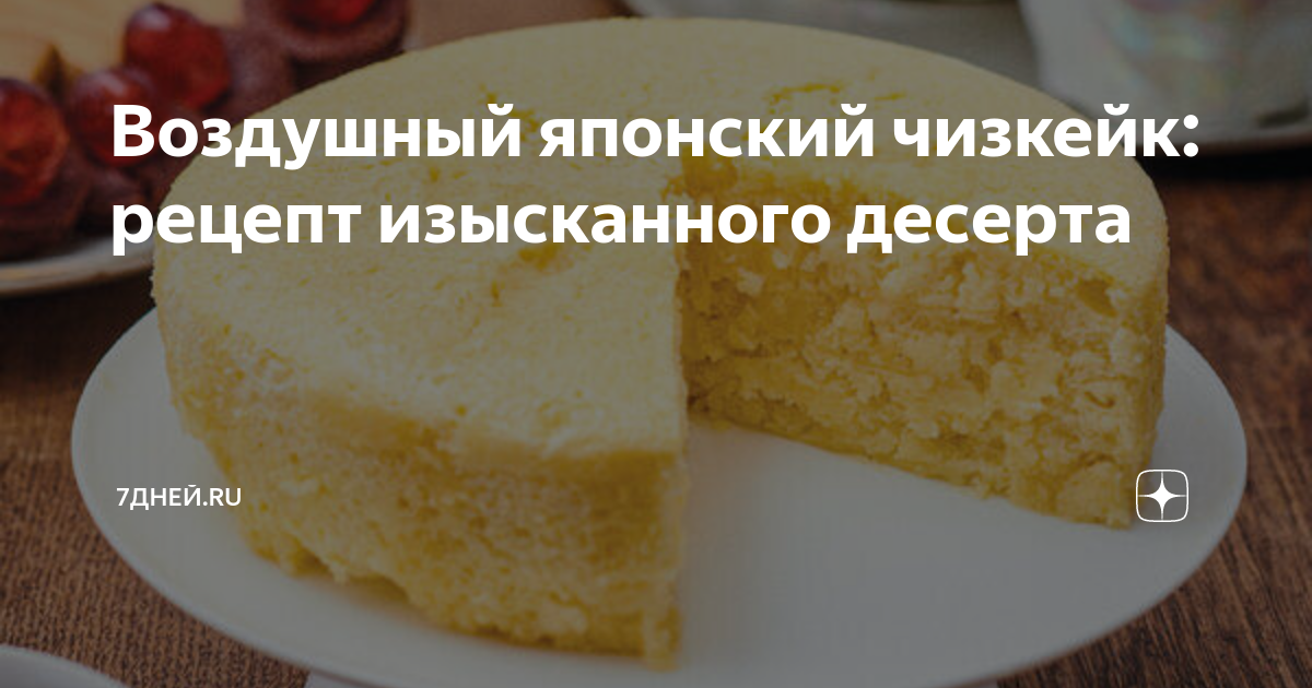 Японский чизкейк (Japanese cheesecake)