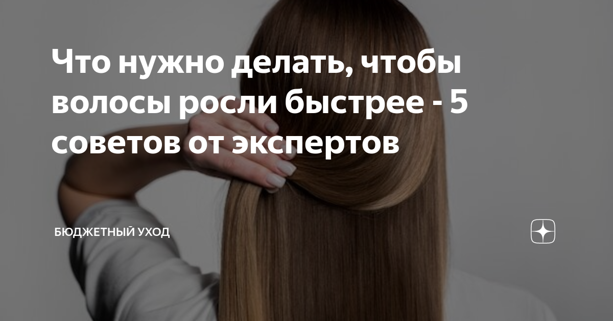 Что нужно делать, чтобы волосы росли быстрее - 5 советов от экспертов | My  hair | Дзен