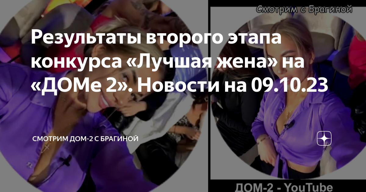 Результаты второго этапа конкурса «Лучшая жена» на «ДОМе 2». Новости на ...
