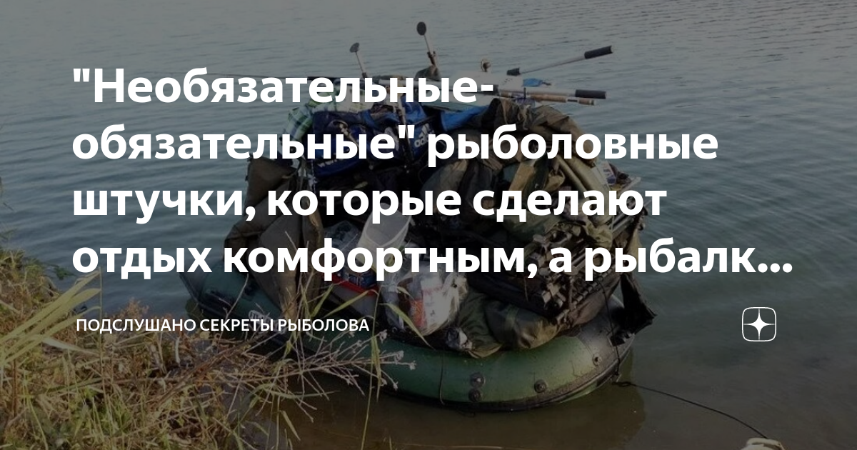 "Необязательные-обязательные" рыболовные штучки, которые сделают отдых ...