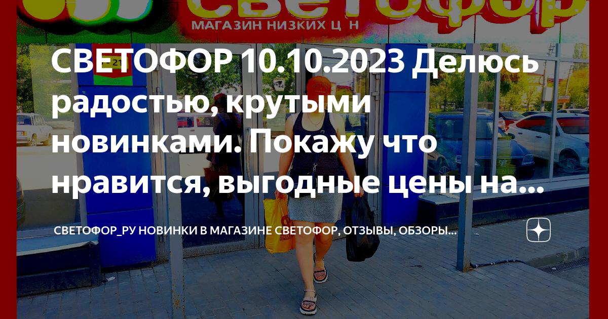 СВЕТОФОР 10.10.2023 Делюсь радостью, крутыми новинками. Покажу что ...