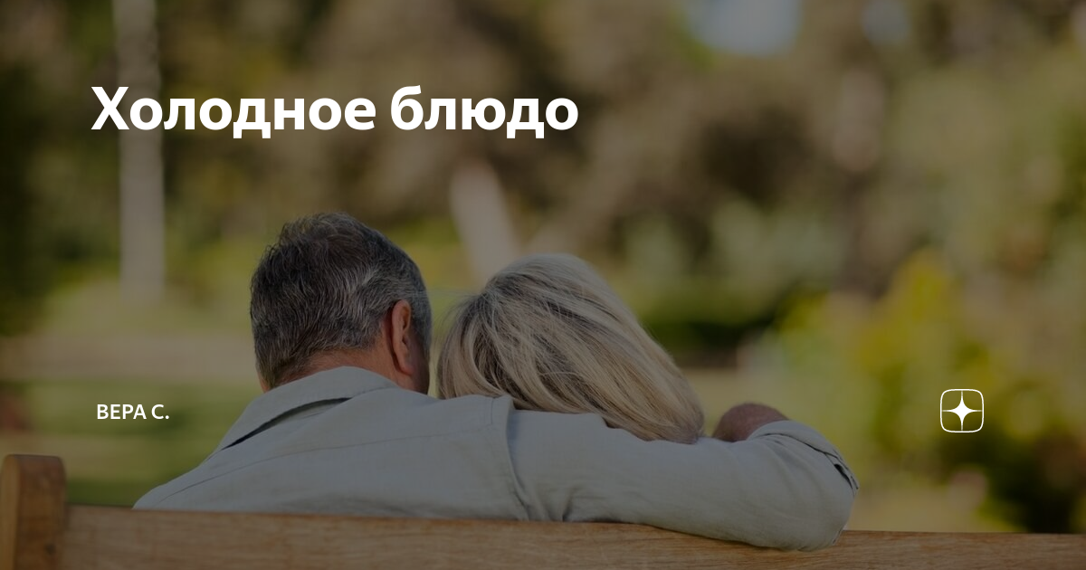 Холодное блюдо | Вера С. | Дзен