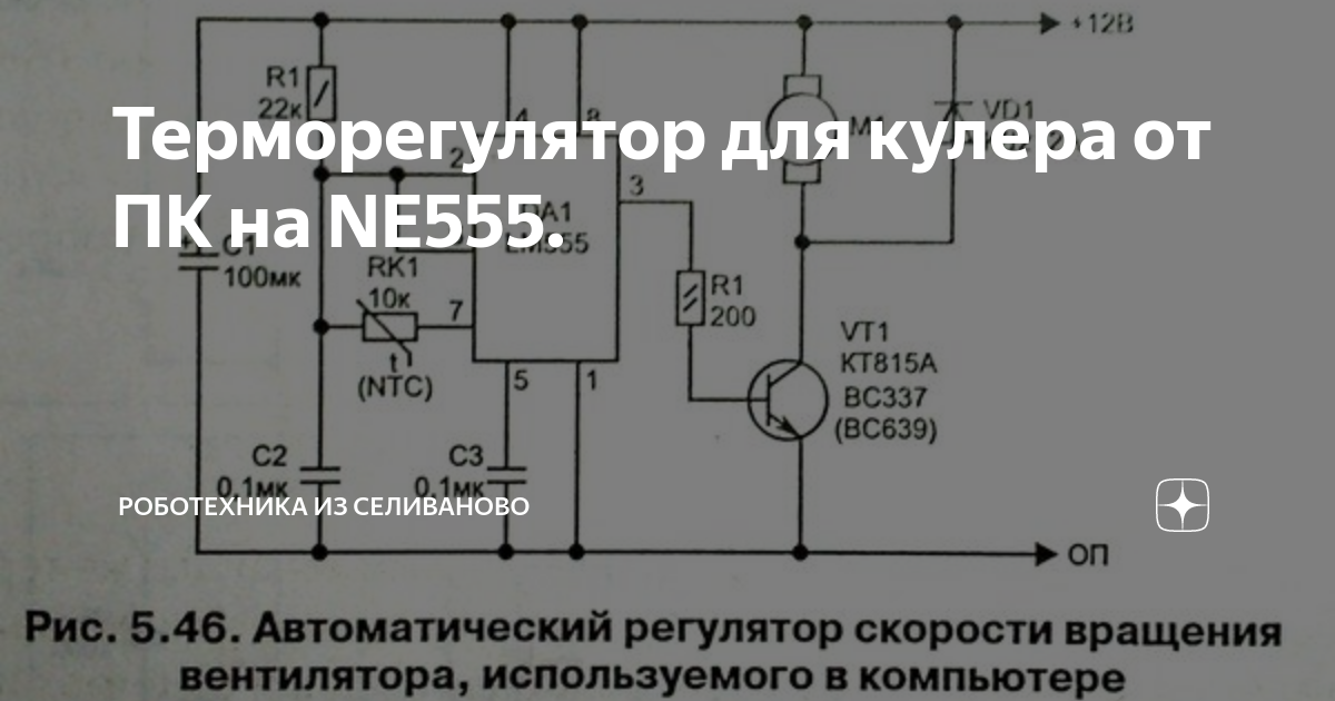 Терморегулятор оборотов для кулера