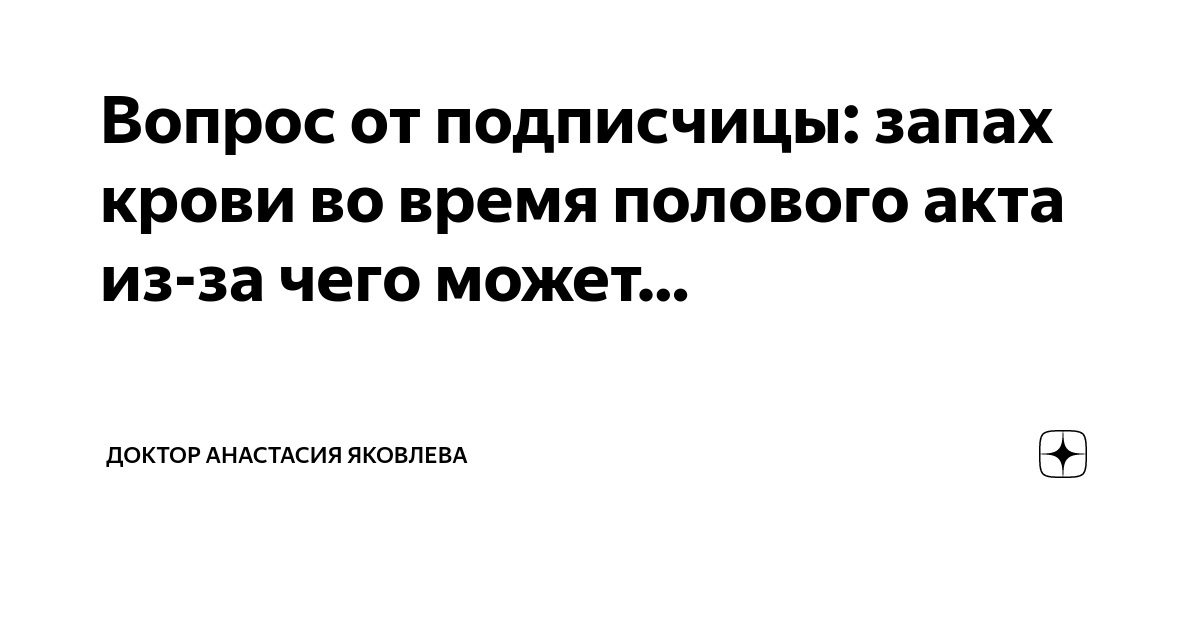 Кровотечение после секса | Медицинский центр АКАДЕМИЯ VIP