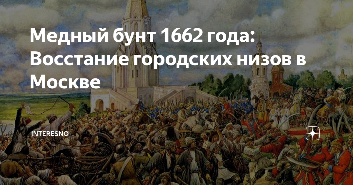 4 августа 1662 — в москве произошёл медный бунт. Медный бунт 1662 лисснер. Восстание 1662 года в москве. 1662 год медный бунт таблица. Э.