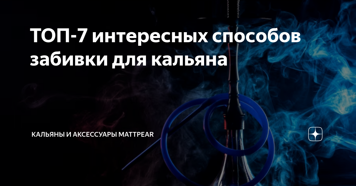 ТОП-7 интересных способов забивки для кальяна | Кальяны и аксессуары ...