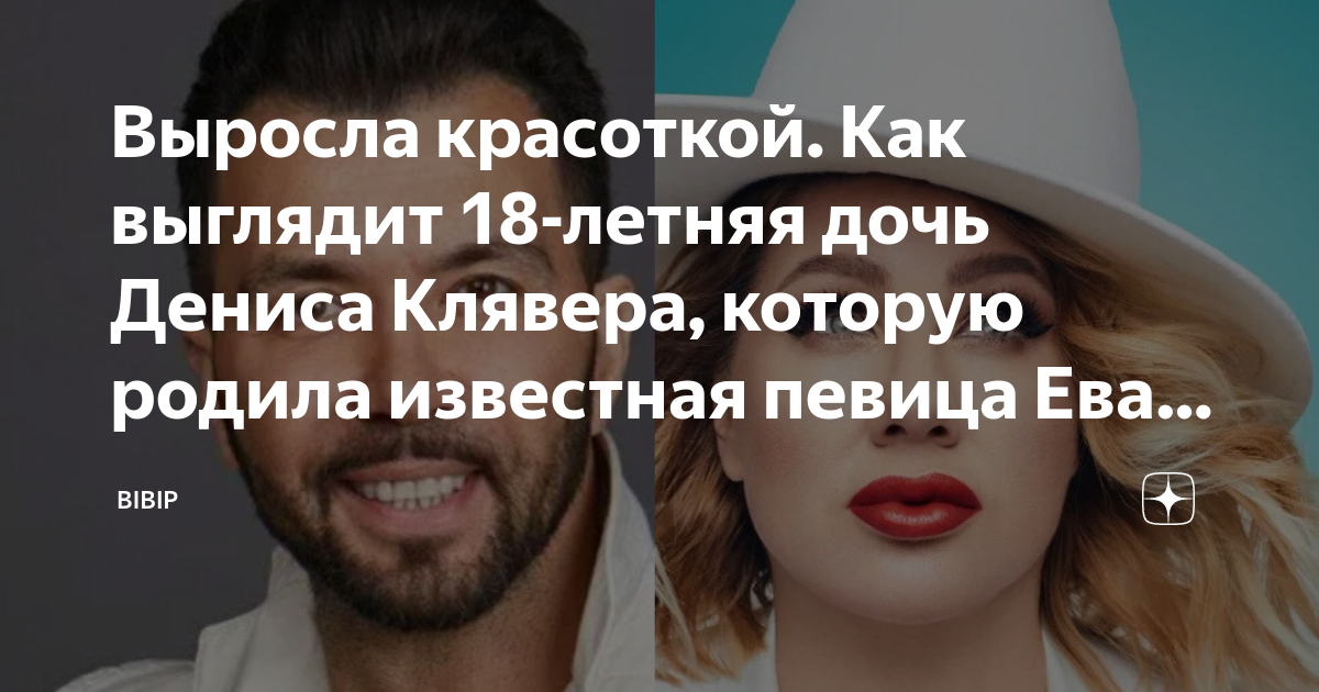 Выросла красоткой. Как выглядит 18-летняя дочь Дениса Клявера, которую ...
