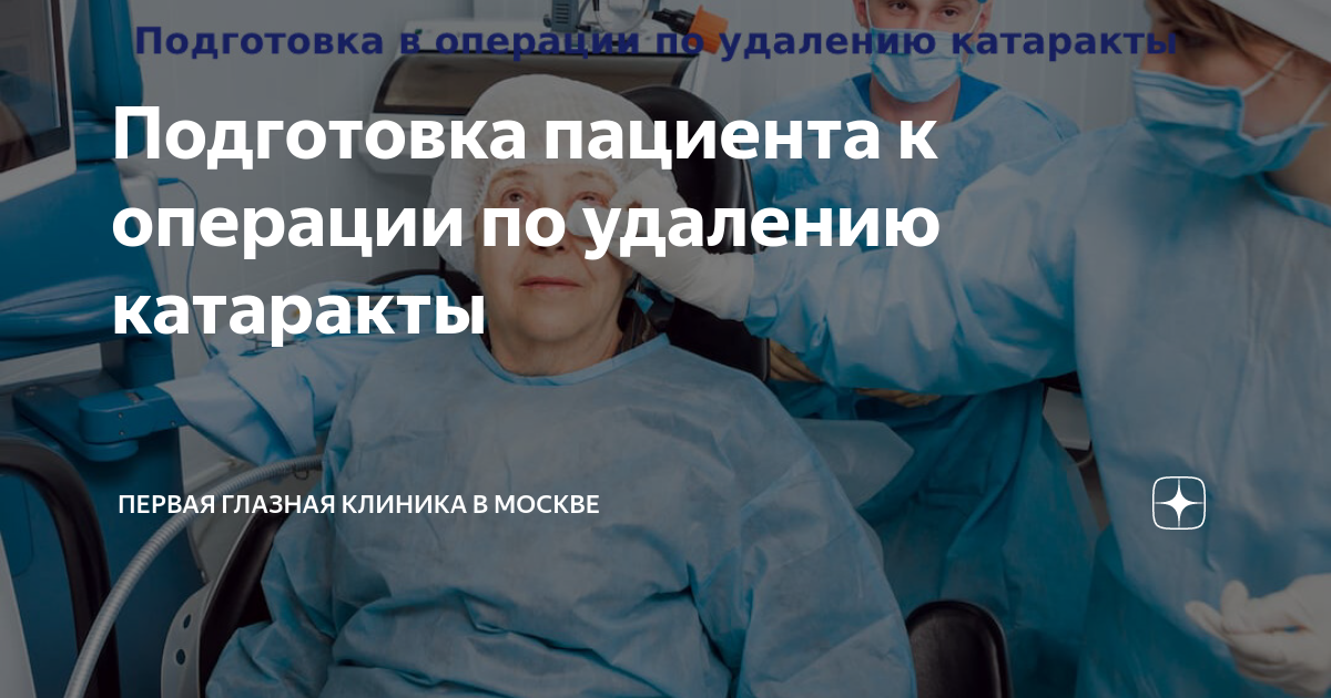Подготовка пациента к операции по удалению катаракты | Первая глазная ...