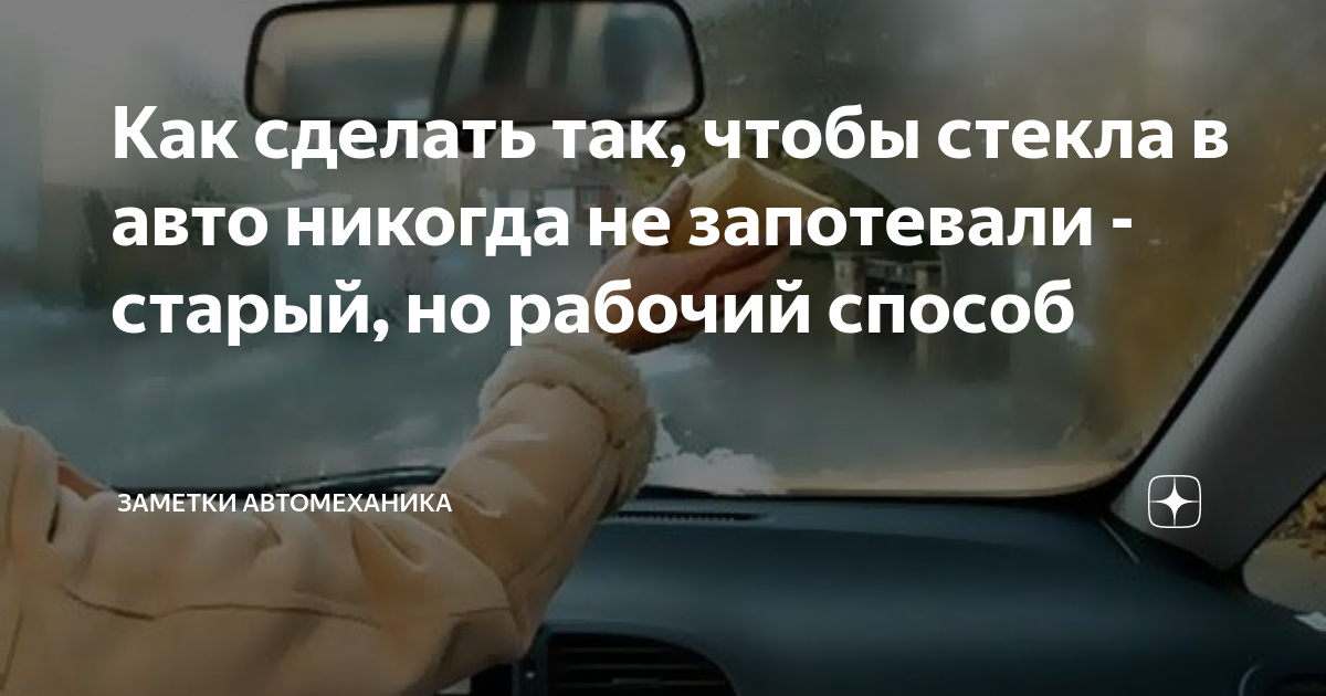Как сделать так, чтобы стекла в авто никогда не запотевали - старый, но ...