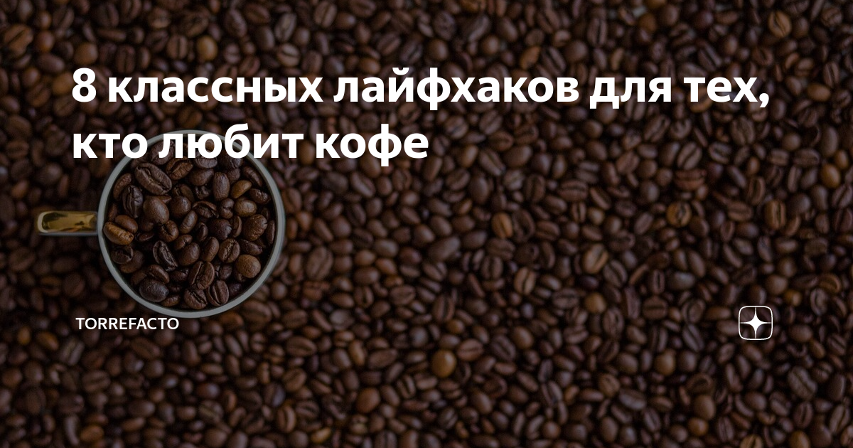 8 классных лайфхаков для тех, кто любит кофе | Torrefacto | Дзен