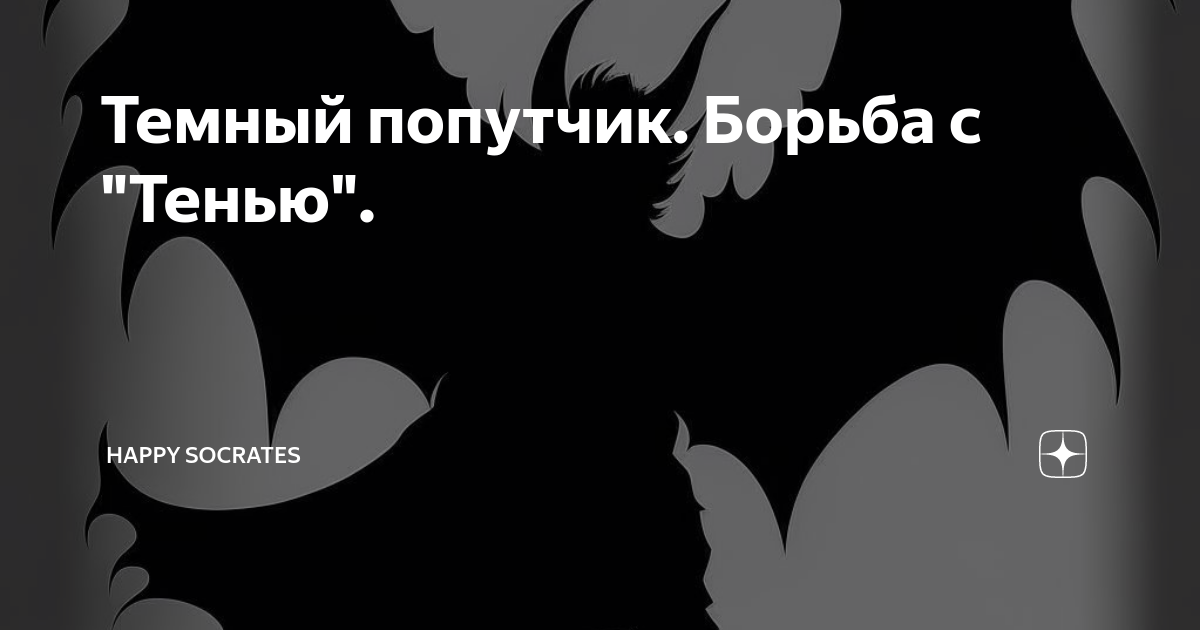 Темный попутчик слушать. Темный попутчик слушать. Темный попутчик слушать. Темный попутчик слушать. Темный попутчик.