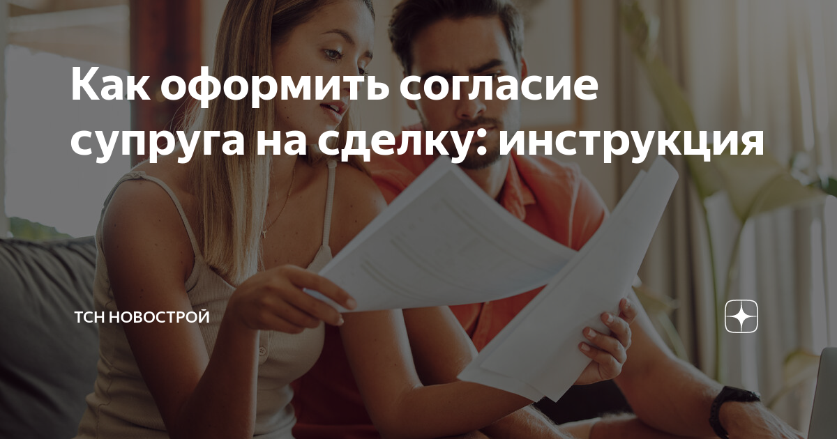 Как оформить согласие супруга на сделку: инструкция | ТСН Новострой | Дзен