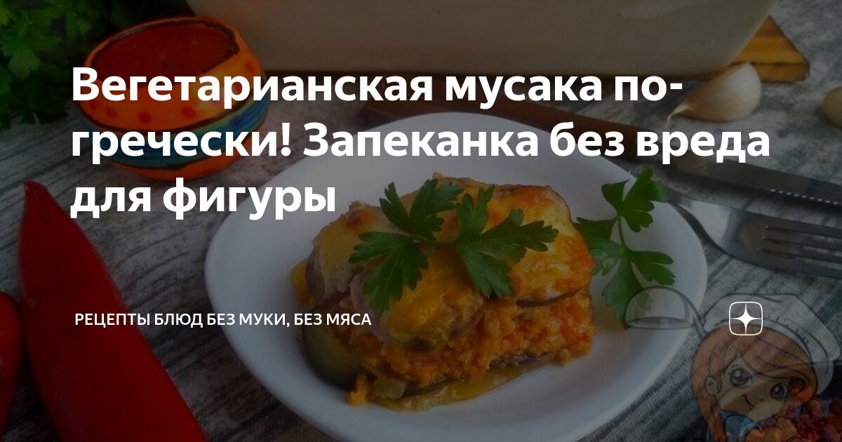 Мусака по-кипрски — рецепты | Дзен