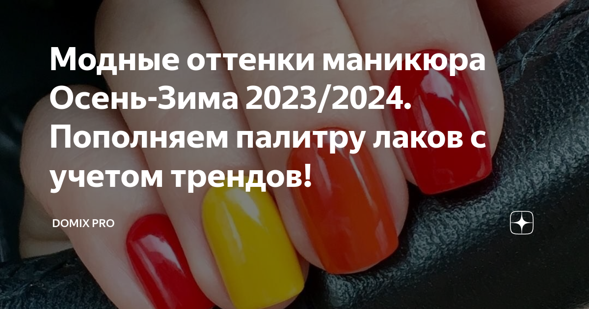 Модные цвета маникюра осень 2023 на короткие и длинные ногти