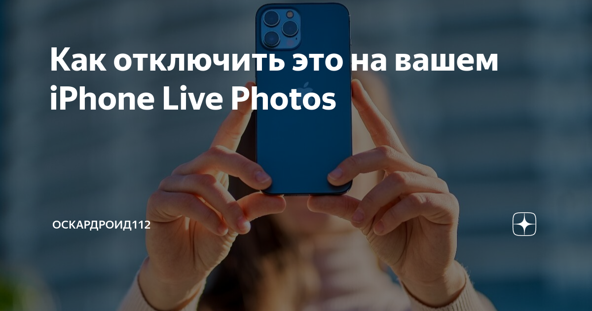 Как отключить лайф фото на айфон 15 Как отключить это на вашем iPhone Live Photos Оскардроид112 Дзен