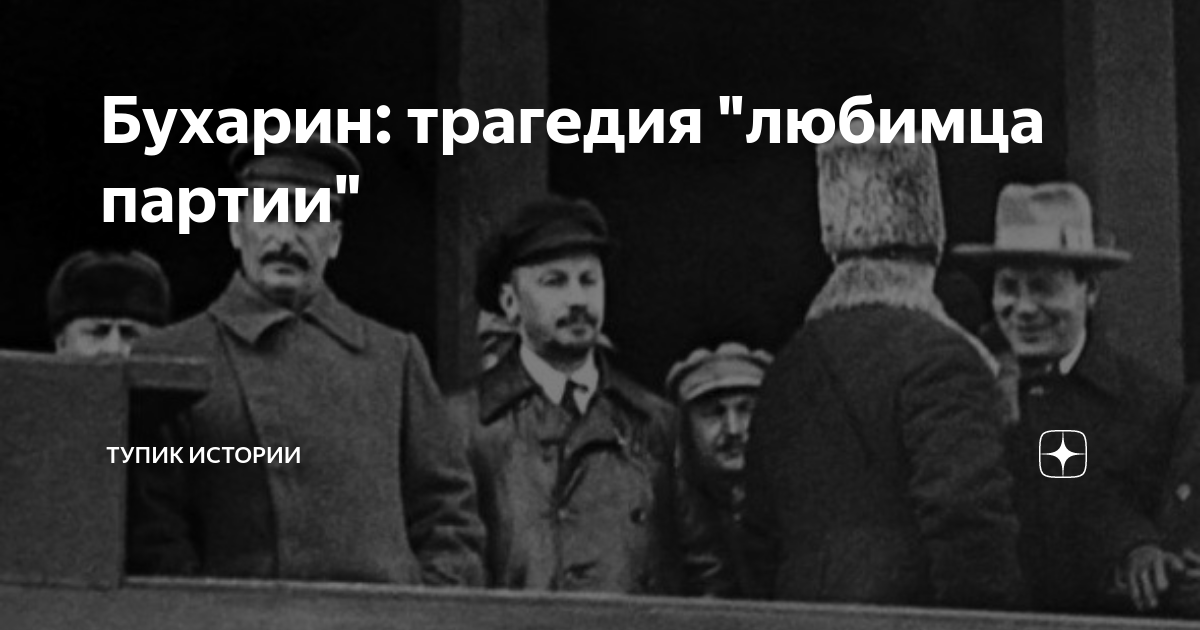Бухарин: трагедия "любимца партии" | Тупик истории | Дзен