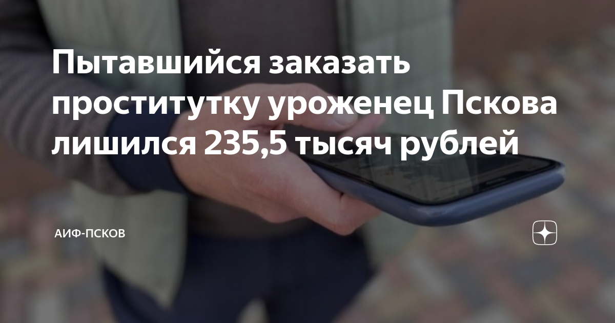 Сколько стоит «любовь» в Псковской области? : Псковская Лента Новостей / ПЛН