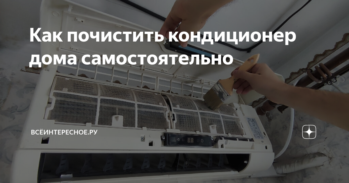 Чем почистить кондиционер дома самостоятельно