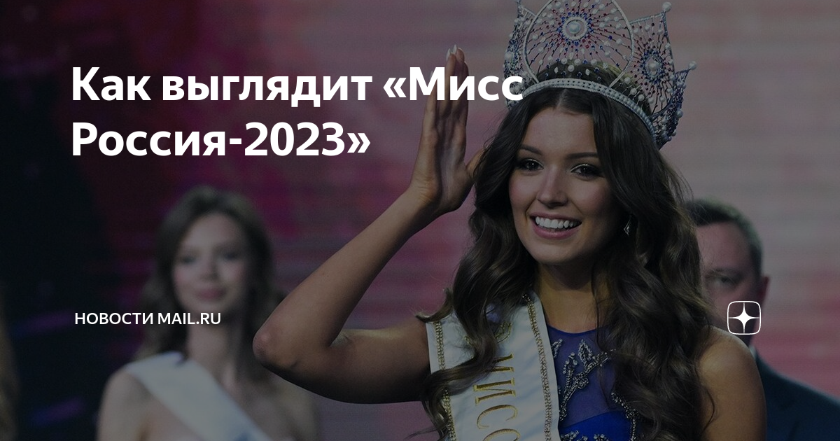 Как выглядит "Мисс Россия-2023" ВФокусе Mail Дзен