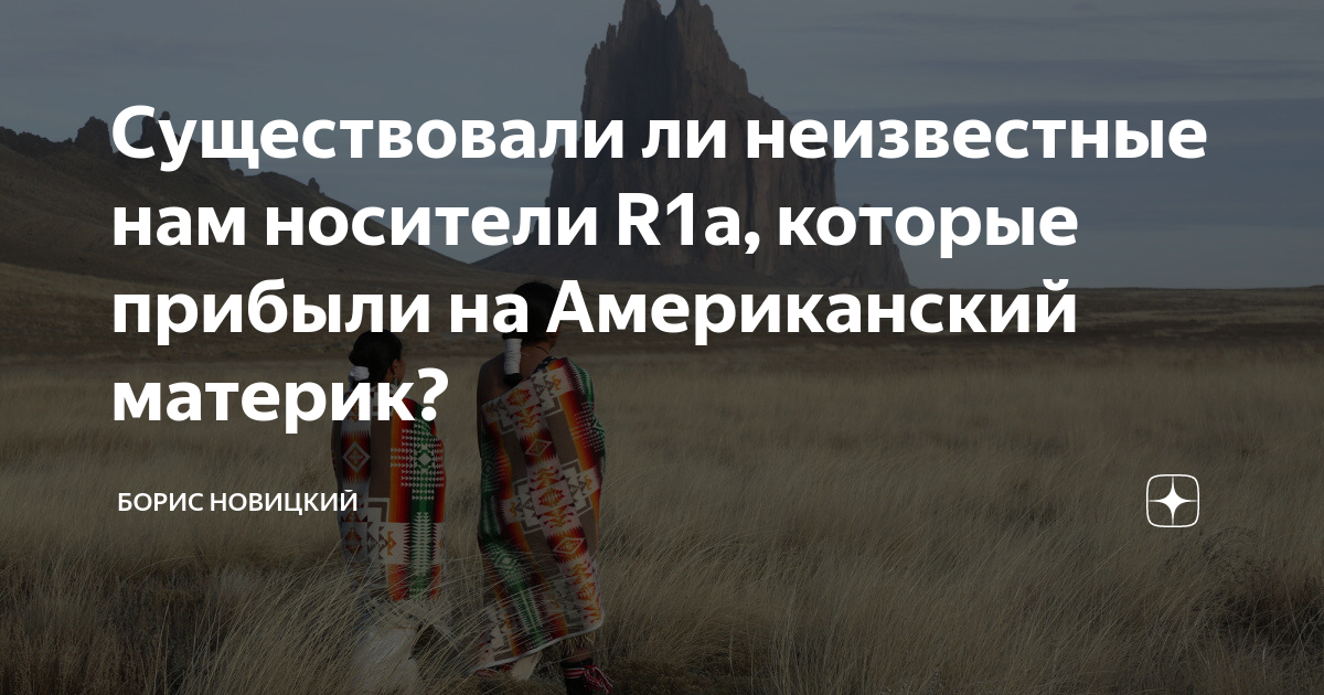 Существовали ли неизвестные нам носители R1a, которые прибыли на ...
