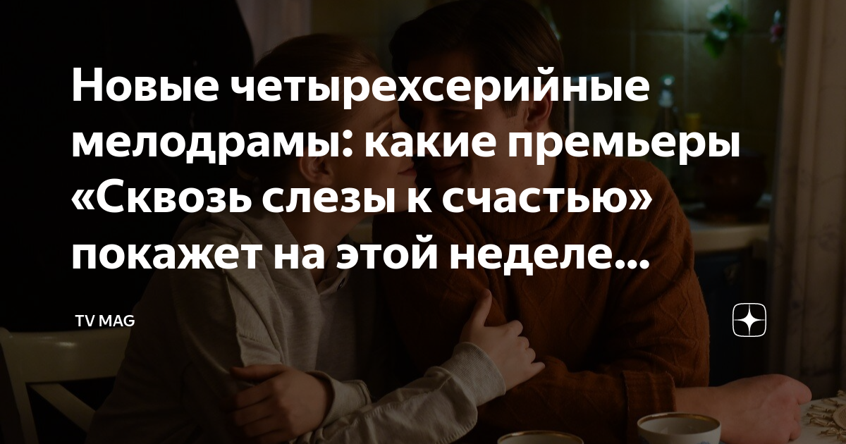 Новые четырехсерийные мелодрамы: какие премьеры «Сквозь слезы к счастью ...