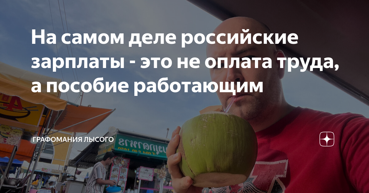 На самом деле российские зарплаты - это не оплата труда, а пособие ...