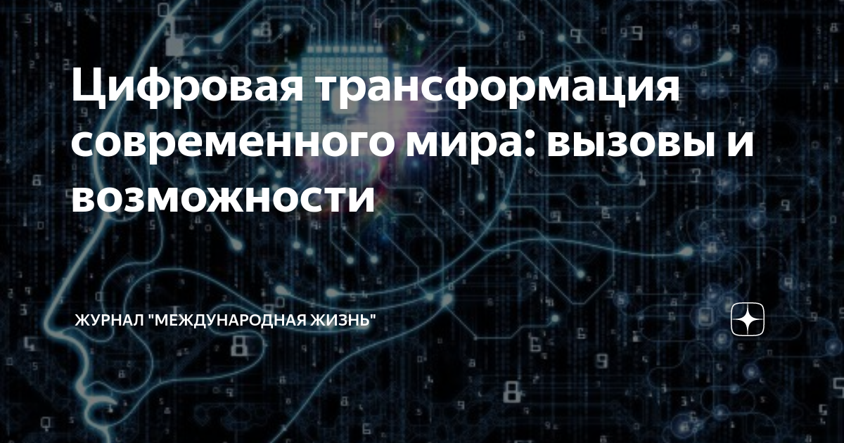 Цифровая трансформация современного мира: вызовы и возможности | Журнал ...