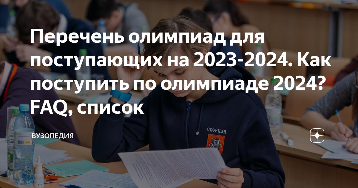 Перечень олимпиад школьников 2024 министерства образования