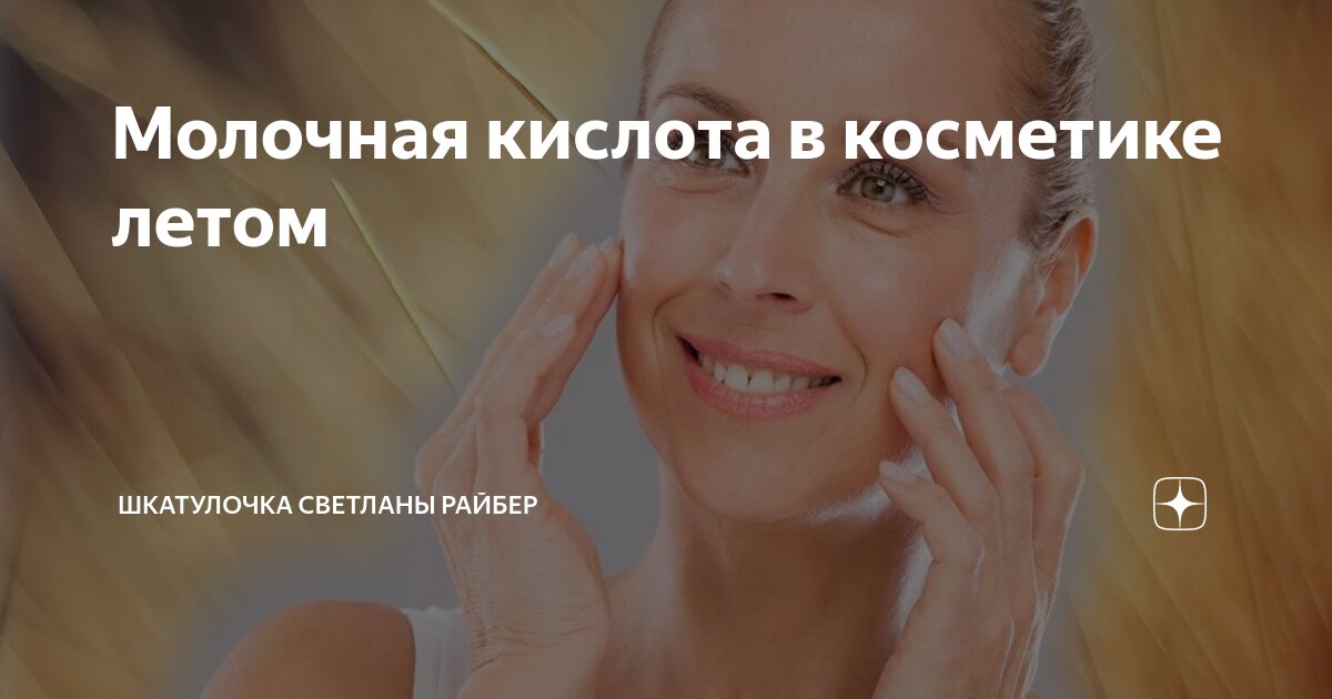 Молочная кислота в косметике летом | Шкатулочка Светланы Райбер | Дзен