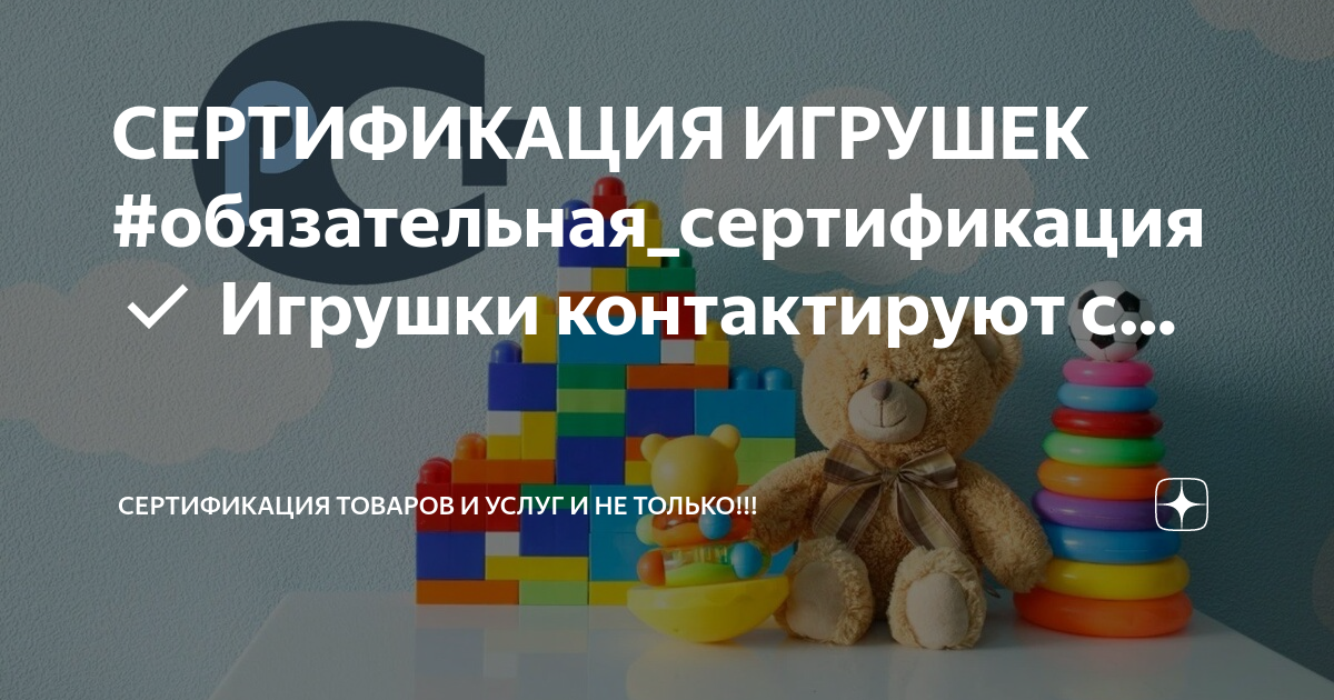 СЕРТИФИКАЦИЯ ИГРУШЕК #обязательная_сертификация Игрушки контактируют с ...