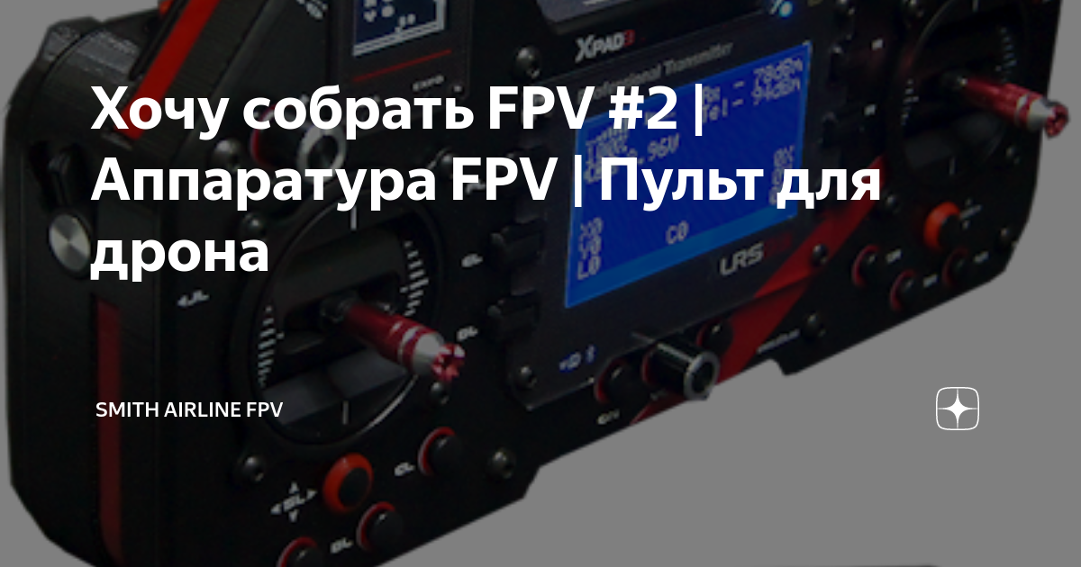 Хочу собрать FPV #2 | Аппаратура FPV | Пульт для дрона | Smith Airline ...
