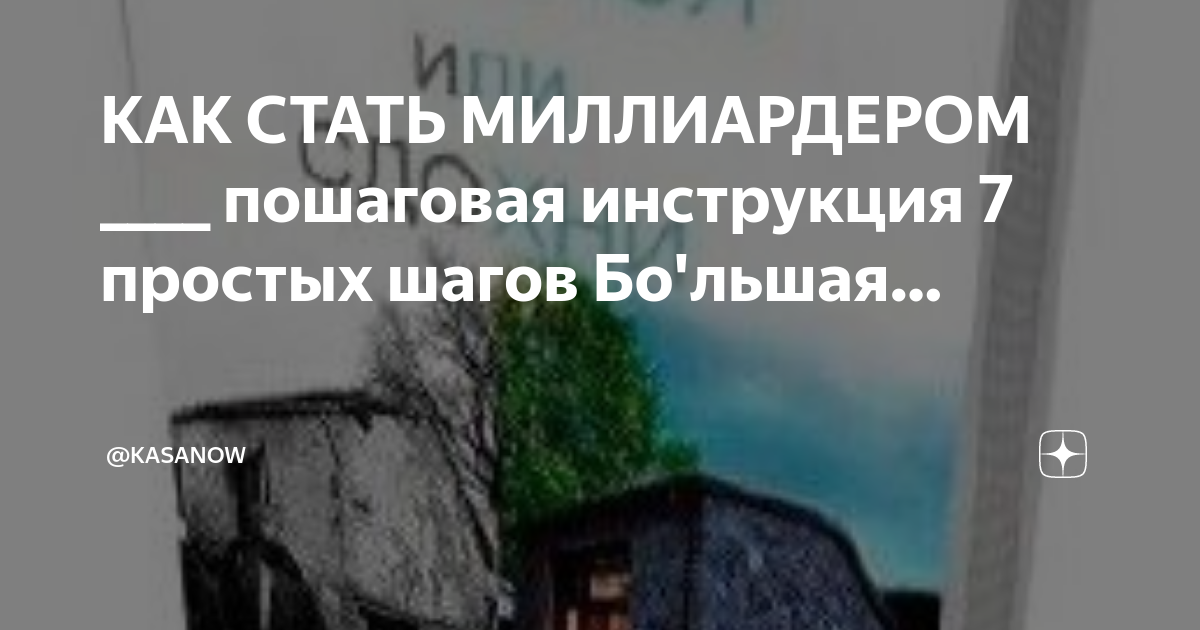 КАК СТАТЬ МИЛЛИАРДЕРОМ ____ Пошаговая Инструкция 7 Простых Шагов.
