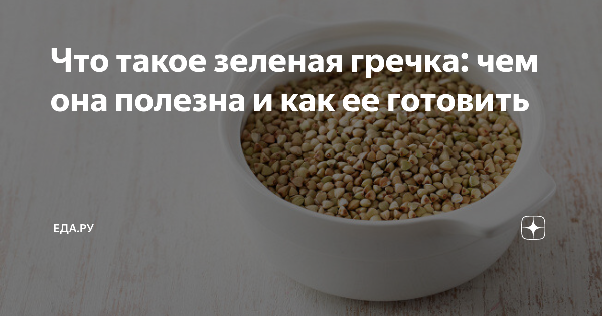 сколько готовится зеленая гречка