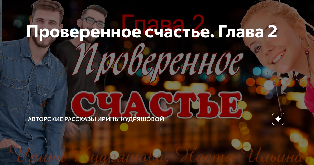 Проверенное счастье. Глава 2 | Авторские рассказы Ирины Кудряшовой | Дзен