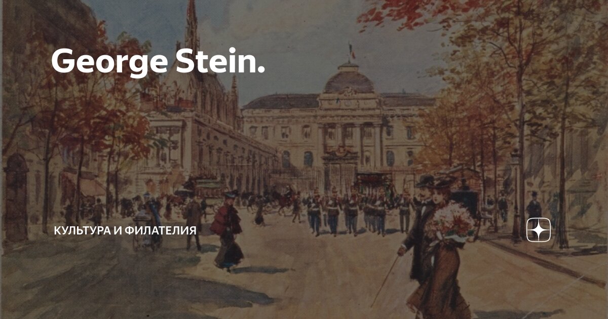 George Stein. | Культура и филателия | Дзен