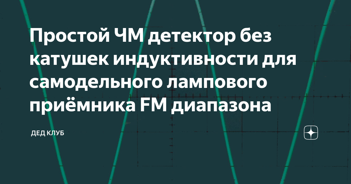 Простой ЧМ детектор без катушек индуктивности для самодельного ...